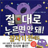 절대로 누르면 안 돼! 잠자기 전에도