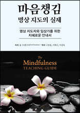 마음챙김 명상 지도의 실제