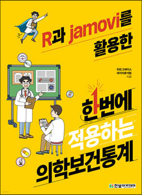 R과 jamovi를 활용한 한번에 적용하는 의학보건통계