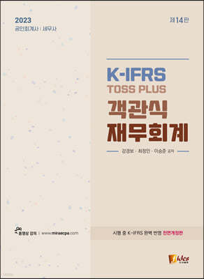 2023 K-IFRS TOSS PLUS 객관식 재무회계