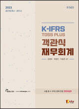 2023 K-IFRS TOSS PLUS 객관식 재무회계