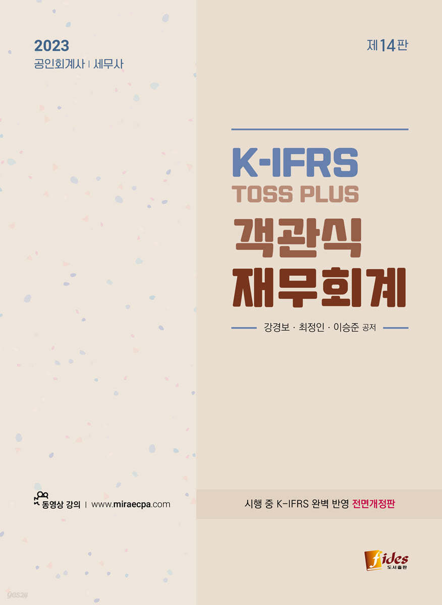 2023 K-IFRS TOSS PLUS 객관식 재무회계