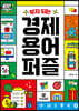 부자 되는 경제 용어 퍼즐
