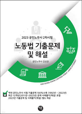 2023 노동법 기출문제 및 해설