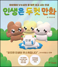 인생은 두 컷 만화