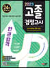 2023 SD에듀 고졸 검정고시 한 권 합격
