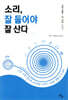 소리, 잘 들어야 잘 산다