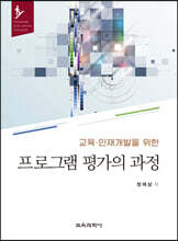 교육·인재개발을 위한 프로그램 평가의 과정