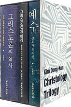 김동건 교수의 그리스도론 3부작