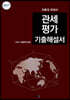 관세평가 기출해설서