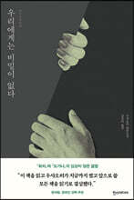 우리에게는 비밀이 없다