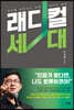 래디컬 세대
