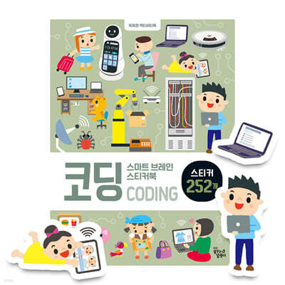 스마트 브레인 스티커북 : 코딩