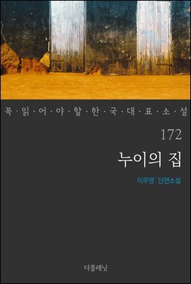 누이의 집 - 꼭 읽어야 할 한국 대표 소설 172