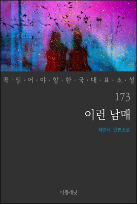 이런 남매 - 꼭 읽어야 할 한국 대표 소설 173