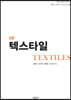 텍스타일
