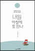 내일 아침에 또 만나