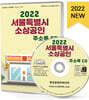 2022 서울특별시 소상공인 주소록 CD