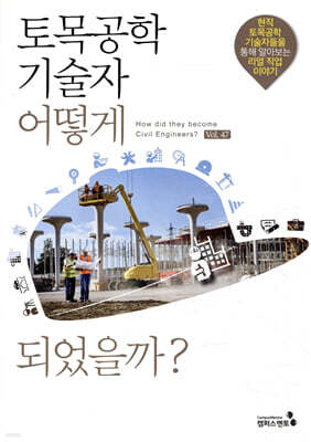 토목공학기술자 어떻게 되었을까?