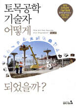 토목공학기술자 어떻게 되었을까?