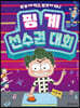 핑계 선수권 대회