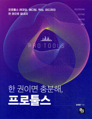 한 권이면 충분해, 프로툴스