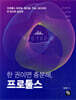 한 권이면 충분해, 프로툴스