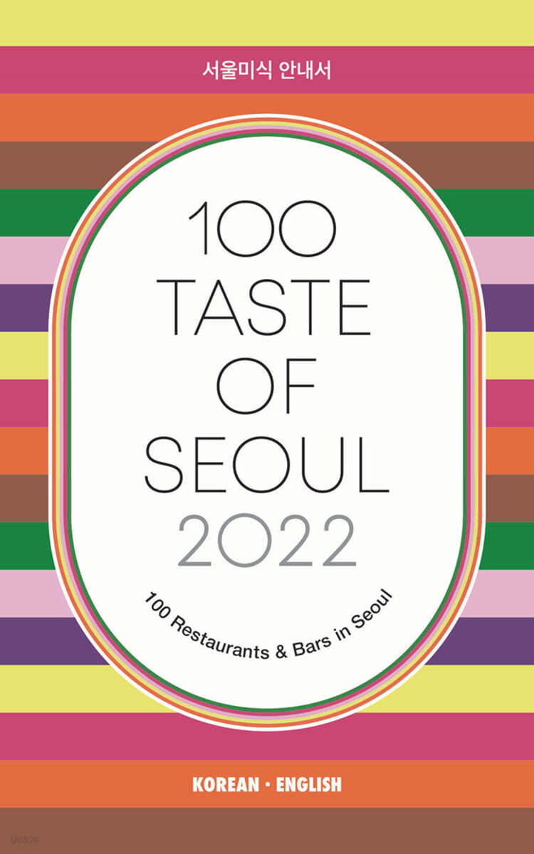 100 Taste of Seoul 2022 서울미식 안내서 