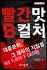 빨간 맛 B컬처