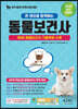 2023 한 권으로 합격하는 동물보건사