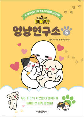 비마이펫 멍냥연구소 5