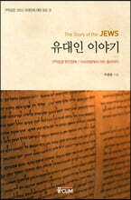 유대인 이야기 The Story of the Jews