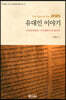 유대인 이야기 The Story of the Jews