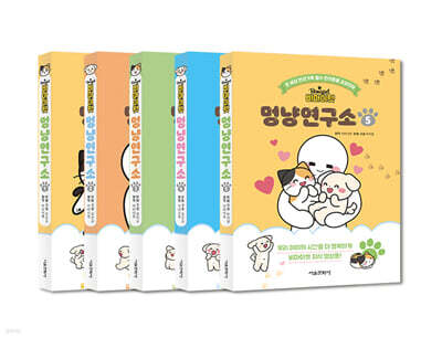비마이펫 멍냥연구소 1~5 세트