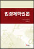 법경제학원론