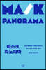 마스크 파노라마