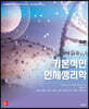 FOX 기본적인 인체생리학