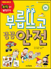 부릅뜨고 꼼꼼 안전