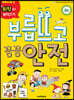 부릅뜨고 꼼꼼 안전