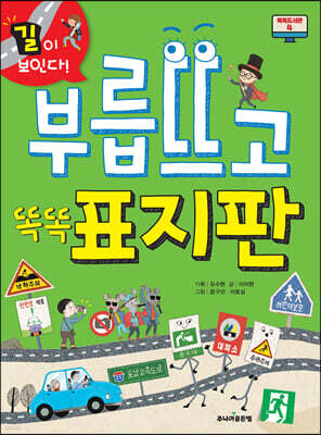 부릅뜨고 똑똑 표지판