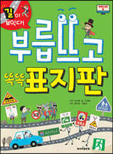 부릅뜨고 똑똑 표지판