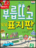 부릅뜨고 똑똑 표지판
