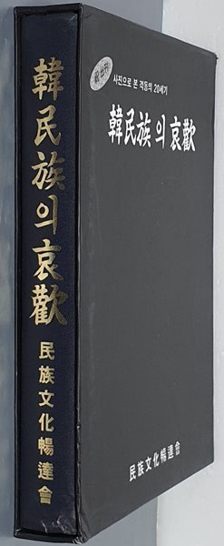 (사진으오 본 격동의 20세기)한민족의 애환