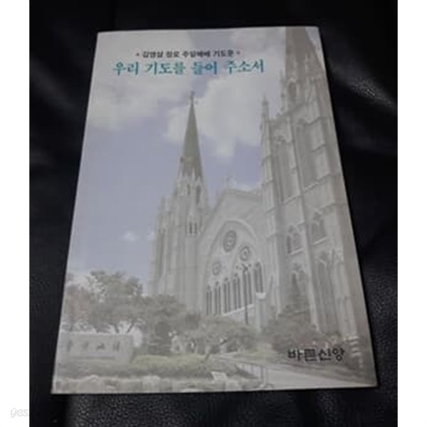 우리 기도를 들어주소서 김영삼 장로 주말예배 기도문 1992년 발행본