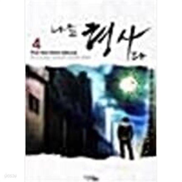 나는형사다 1-5(완)-주금-판타지