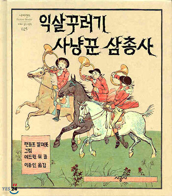 익살꾸러기 사냥꾼 삼총사