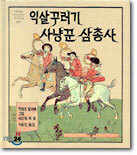 익살꾸러기 사냥꾼 삼총사