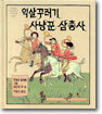익살꾸러기 사냥꾼 삼총사