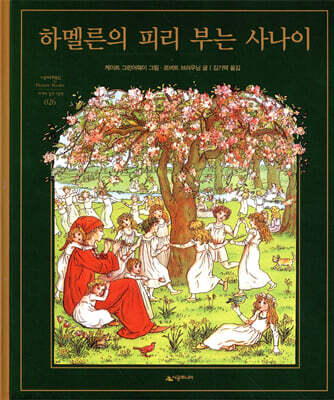 하멜른의 피리 부는 사나이