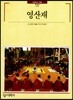 영산재